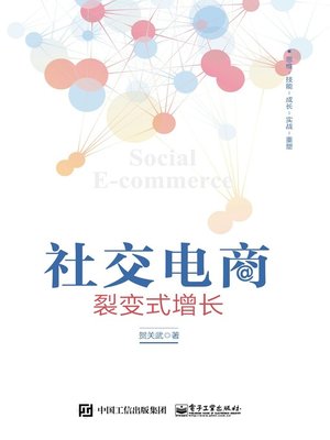 cover image of 社交电商